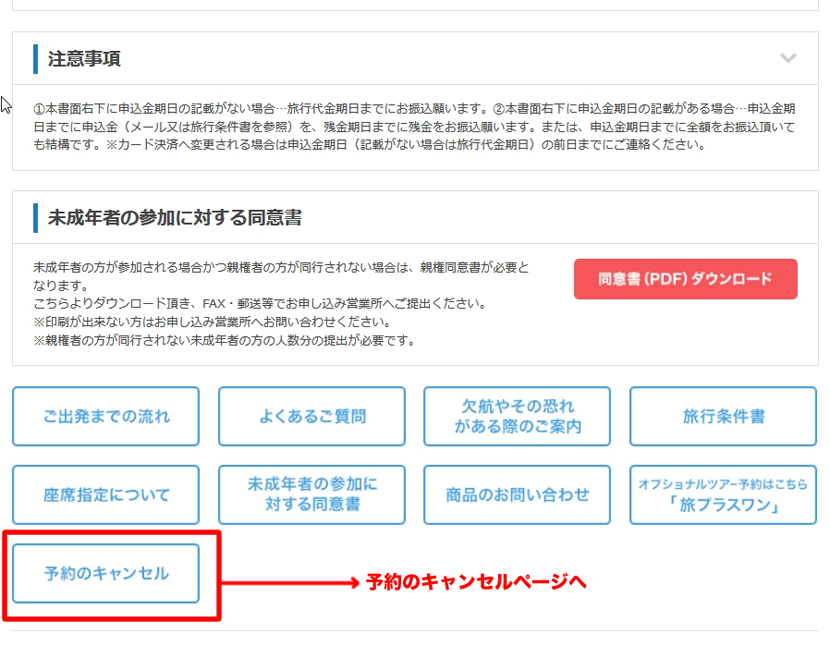 ご旅行の予約をキャンセルについて 予約確認書ページ例