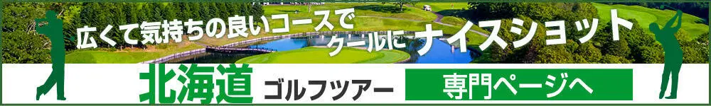 北海道ゴルフツアー専門ページ