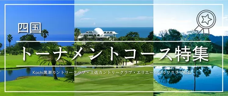 インパクトゴルフツアー｜四国トーナメントコース特集